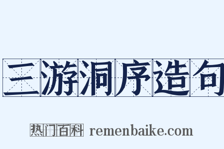 三游洞序造句是什么意思的图片